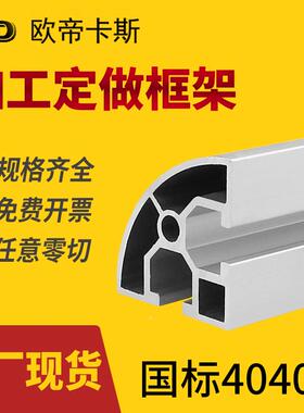 国标铝型材4040R转角工业铝合金配件40*40半圆弧形鱼缸框架铝型材