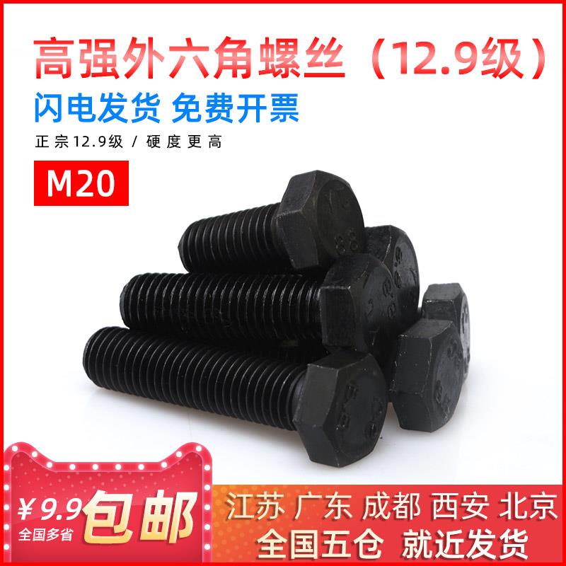 国标12.9级高强度外六角螺丝螺栓M20*40*50*60*70*80*90-300mm