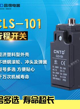 昌得CNTD行程开关 限位开关CLS-101（TZ-9211）XCK-P110 电梯开关