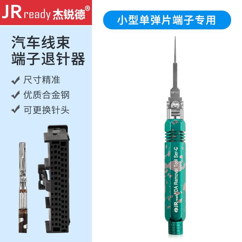JRready汽车线束插头拆卸工具通用退针器套装安波福推取针器MP150