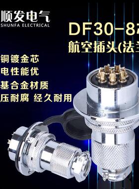 原装连接器 航空插头 GX30-8P（8芯）DF30-8T 法兰盘 30M插头插座