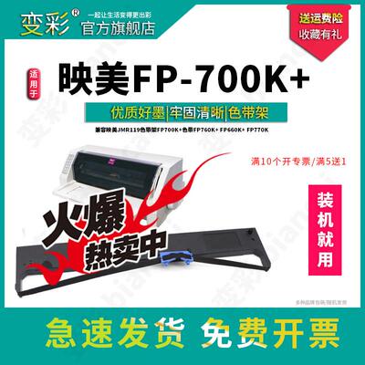变彩色带 适用于映美FP-700K+针式打印机 色带 fp770k色带套装  f