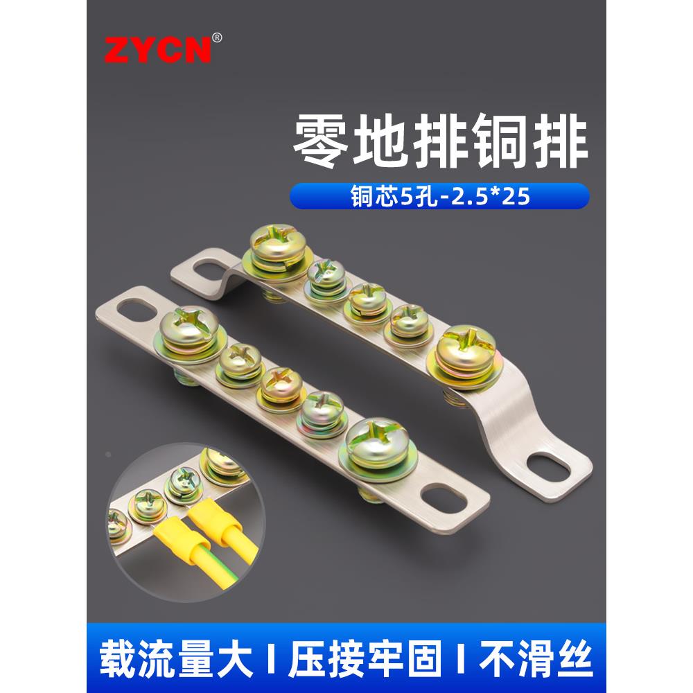 零线端子排零线排铜排接线端子配电箱接地铜排铜牌零地排2.5*25