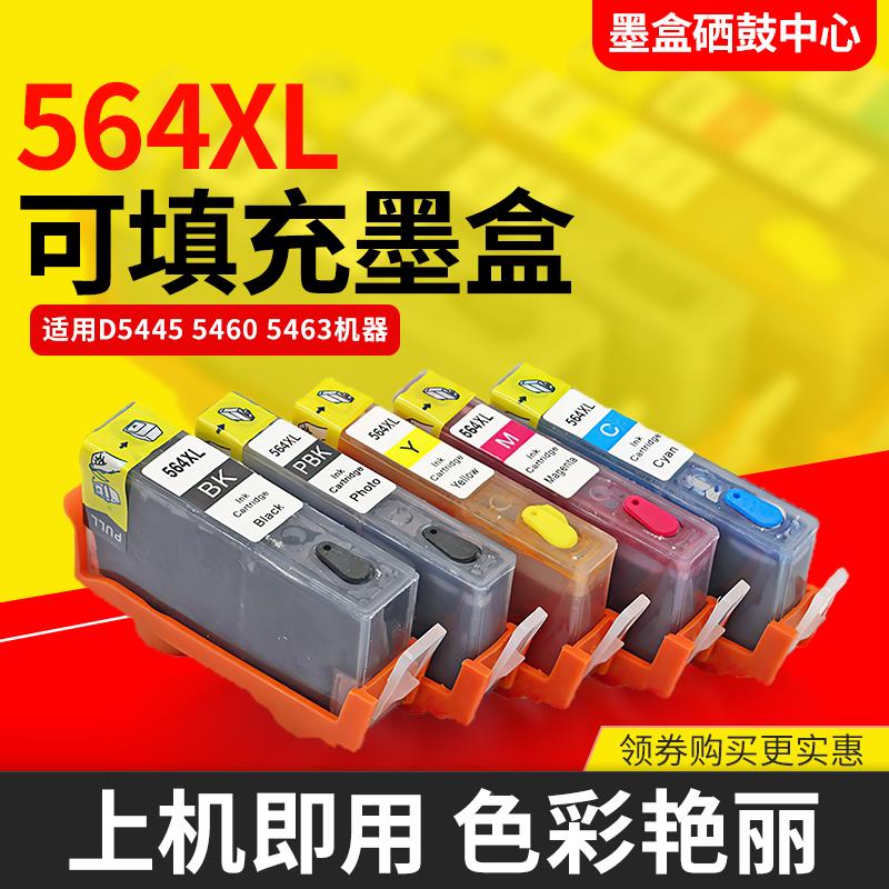 适用惠普C5370 C5373 C5380 C5383/8 5390 5390打印机填充墨盒564