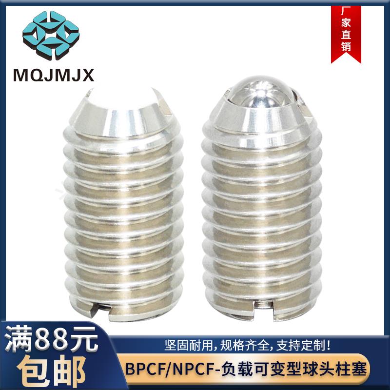 BPCF/NPCF不锈钢球头柱塞负载可变型金属树脂头弹簧玻珠螺丝M8M10