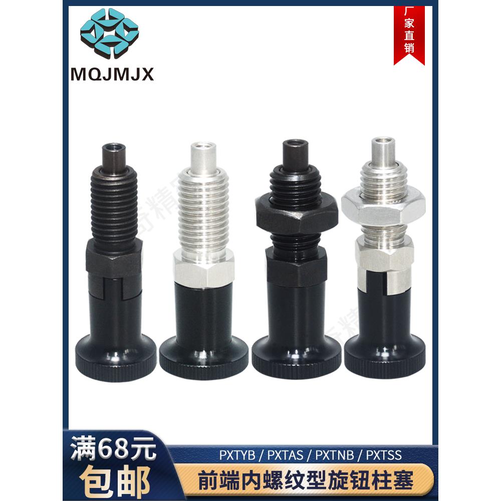 PXTAB/PXTSB前端内螺纹旋钮柱塞不锈钢细牙分度弹簧销PXTAS/PXTSS