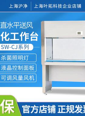 上海沪净SW-CJ-1FD/SW-CJ-2F单人双面垂直送风净化工作台