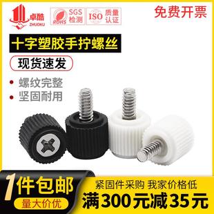 十字塑胶头机箱手拧螺丝调节螺钉手扭螺钉塑料电脑主机侧板螺丝