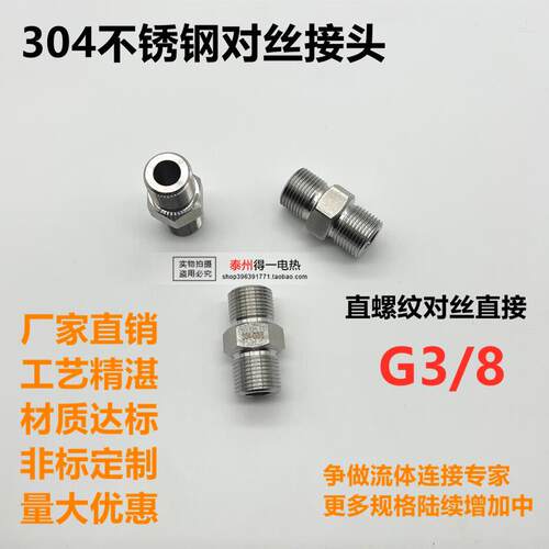 304不锈钢对丝 直接 双外丝 G3/8 直螺纹 NPT3/8 R3/8 PT NPT1/2