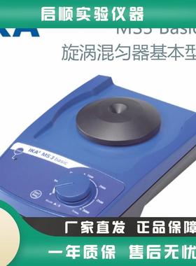 德国IKA艾卡MS3 Basic 旋涡混匀器基本型/ 圆周振荡摇床