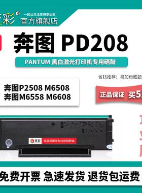 变彩适用奔图PD-208易加粉硒鼓 PANTUM P2508打印机墨粉 奔图M650