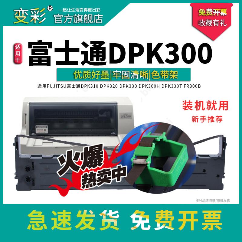变彩适用FUJITSU 富士通DPK310 DPK320 DPK330 DPK300H DPK330T F