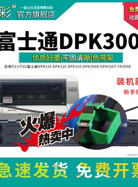 变彩适用FUJITSU 富士通DPK310 DPK320 DPK330 DPK300H DPK330T F
