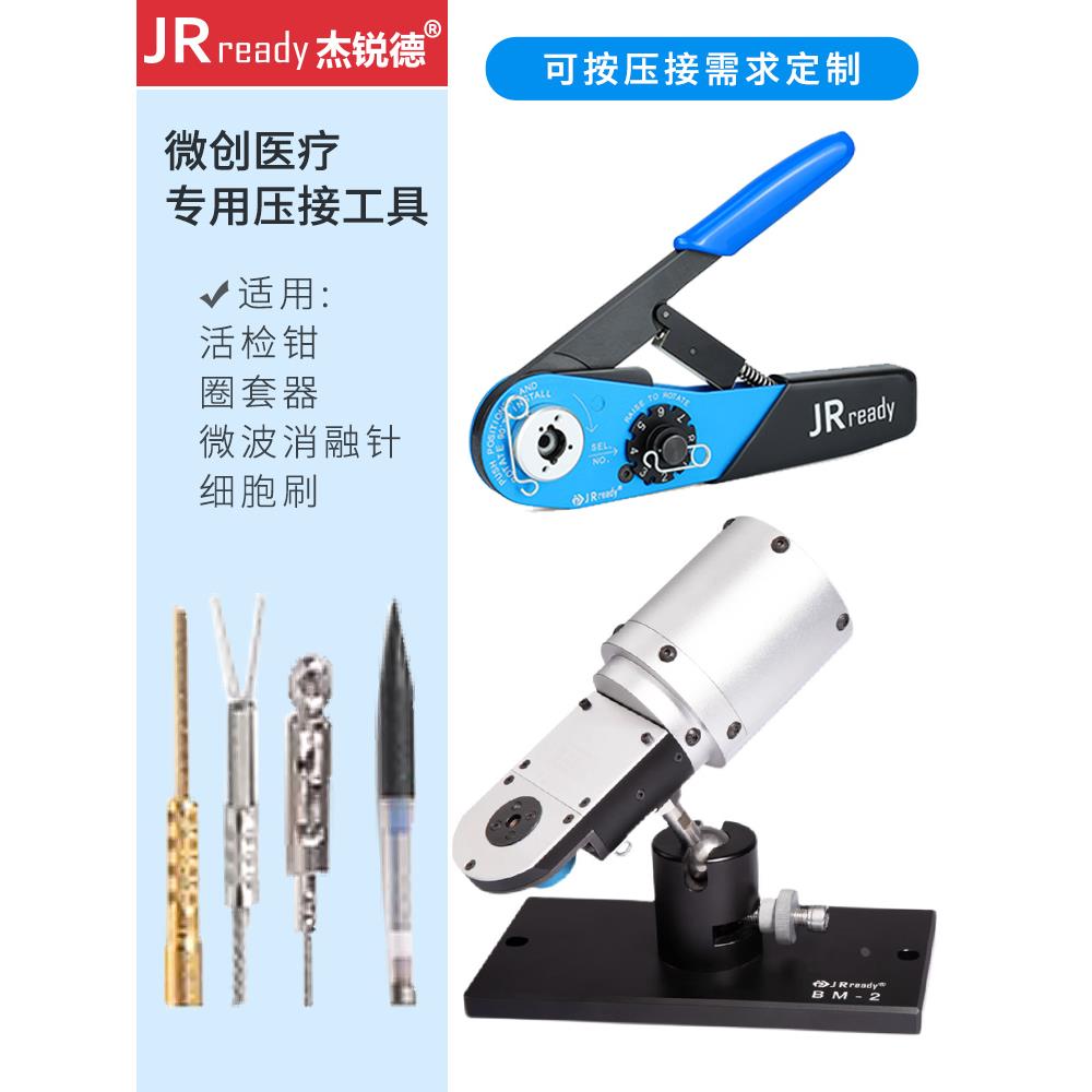 杰锐德微创医疗器械压接钳微小探针接触体活检钳圈套器微波消融针