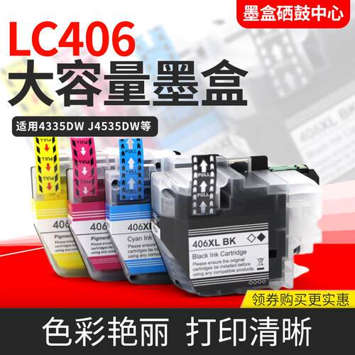 适用兄弟LC406墨盒MFC-J4335DW J4345DW J4535DW打印机墨盒彩墨水