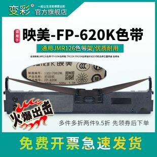 变彩 适用于映美 FP-620K针式打印机色带 映美620k色带芯 fp620k