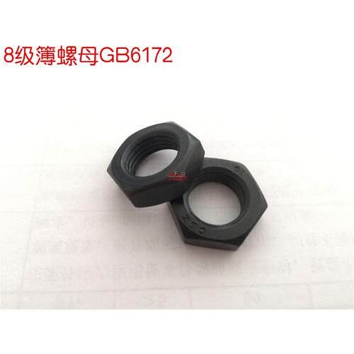 8级发黑六角薄螺母GB6172簿罗帽/扁螺母M5-6-8-10-12-14-16~48