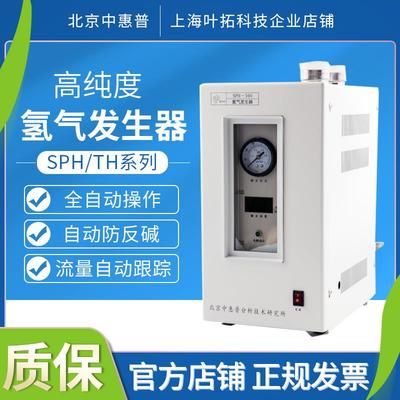 北京中惠普高纯氢气发生器SPH-200/300/500气相色谱仪纯水气体源
