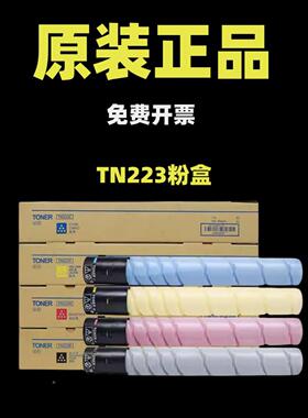 美能达TN223粉盒ADC225 C265 C226 C266 C7222柯美原装碳粉