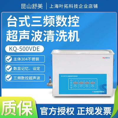 昆山舒美超声波清洗机KQ-500VDE台式三频数控超声波清洗器