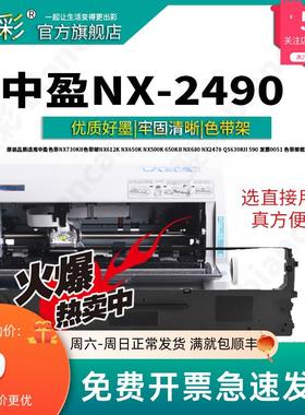 变彩适用中盈 NX-2490 针式打印机专用色带架 NX500针式打印机墨