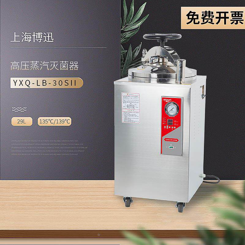 上海博迅 YXQ-LB-30SII 立式压力蒸汽灭菌器 灭菌锅 消毒锅