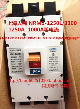 上海人民 断路器NRM1-1250L/3300空气开关 1000A 1250A 质保一年