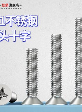 201不锈钢十字沉头螺丝螺钉平头螺栓M3M4M5M6M8M10*8x10/16-100mm