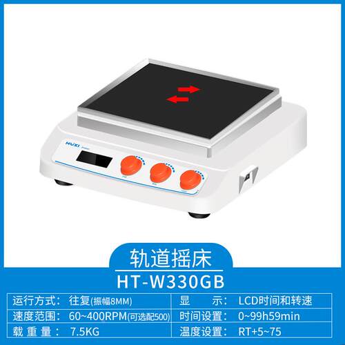 沪析HT-W330GB（套装） 回旋往复轨道振荡器 加热型轨道摇床
