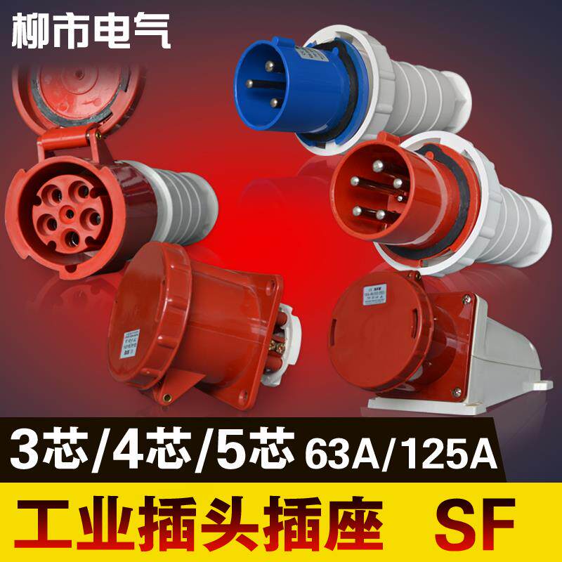 公母对接插头63a工业插头插座连接器125a防水航空插头3芯4芯5芯扦
