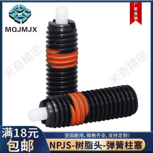 NPJS超轻载弹簧柱塞树脂头碳钢螺纹顶丝球头定位销轴3 4 5 6 8 10