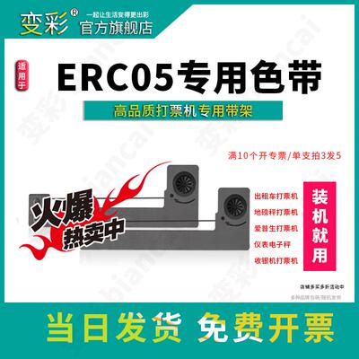 变彩适用爱普生ERC-05B色带架 针式 出租车高品质色带架