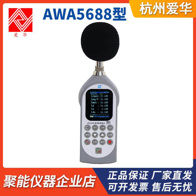 杭州爱华AWA5688型多功能声级计积分统计OCT分析噪声频谱分析仪