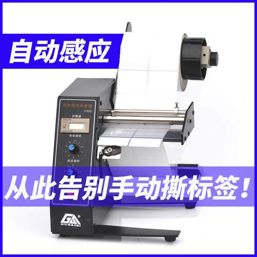 1150D标签剥离机 全自动计数标签分离机 剥标机 撕标机自动贴标器
