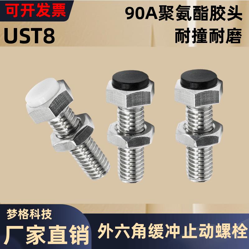 UST8外六角缓冲螺丝聚氨酯胶头国标粗牙止动螺栓肩型PU挡停螺钉
