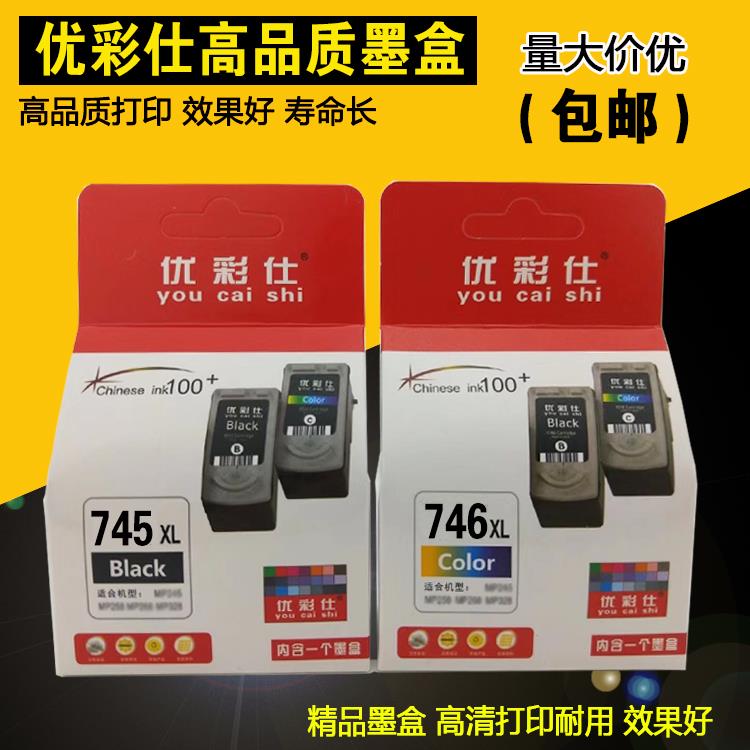 优彩仕745 746墨盒  兼容佳能MG2580 MG2400 MG2500  PG745 CL746