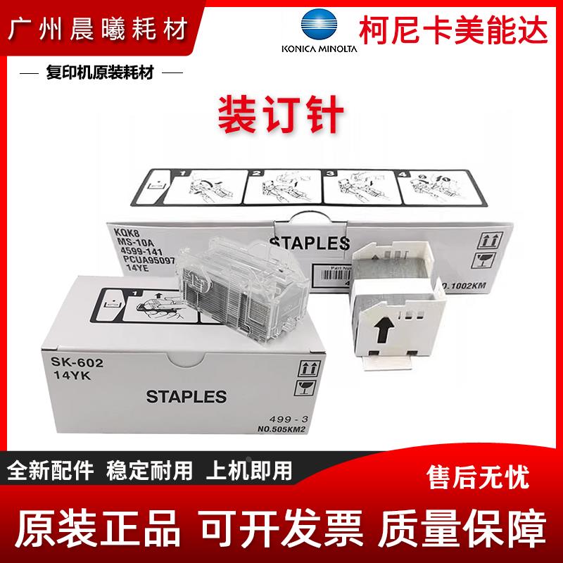 原装柯尼卡美能达 C554 C654 C754 654e 754e 装订针 SK602 MS10A