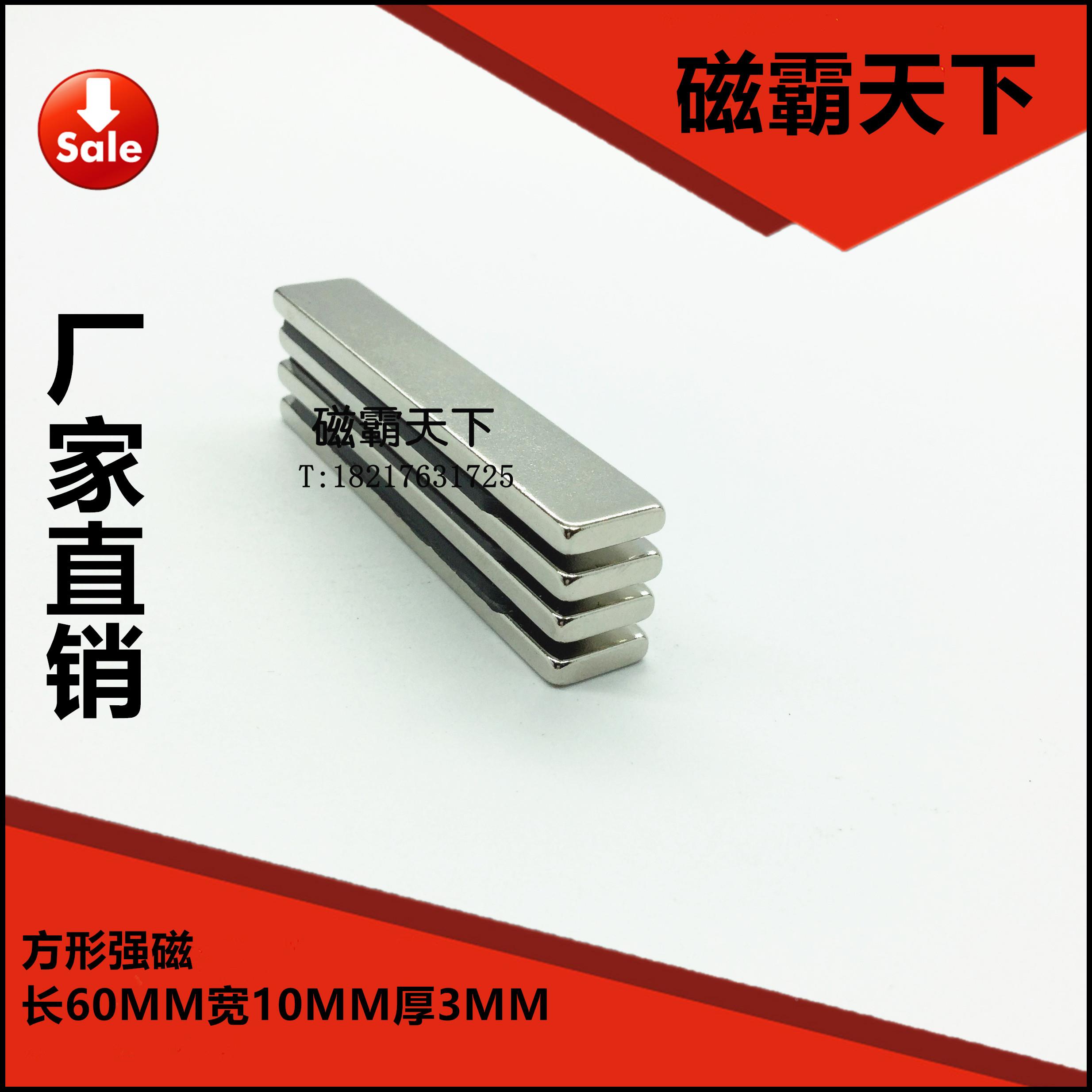 钕铁硼强磁铁方形强磁60X10X3/4/5/6MM纱窗强磁条多规格可送背胶