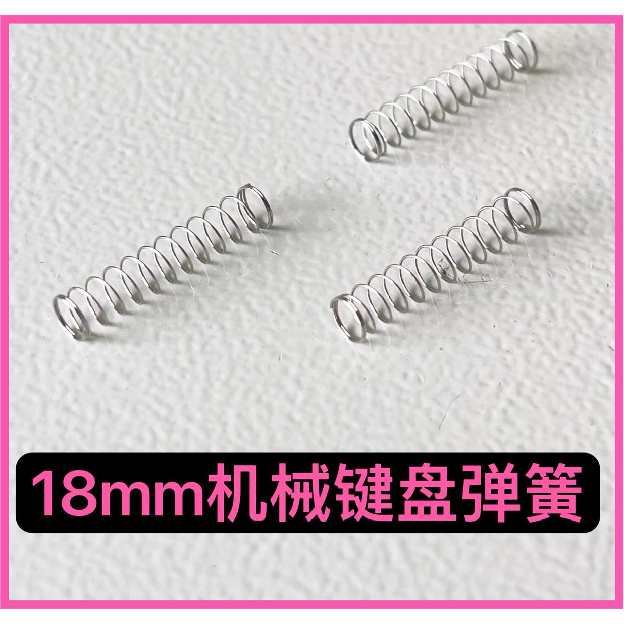 凯迪18mm加长键盘弹簧醉鹿a75g65改装弹簧MX结构轴体客制化弹簧