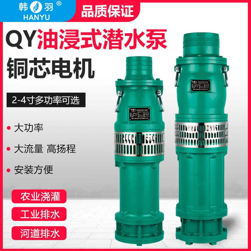 韩羽油浸式潜水泵380v三项QY高扬程大流量农田灌溉清水抽水泵