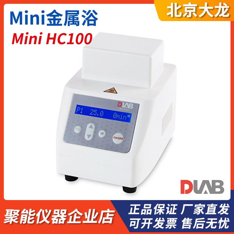 北京大龙MiniH100/HC100/HCL100数显恒温加热金属浴