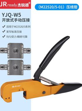杰锐德YJQ-W5开放式屏蔽线M22520/5-01同轴压线钳兼容DMC进口HX4
