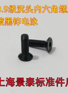 镀黑锌电泳黑色10.9级沉头内六角螺丝螺钉螺栓M3X8 M3X10