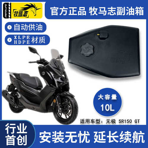 无极SR150GT/SR250GT摩托车副油箱牧马志GTH踏板车备用油箱改装件