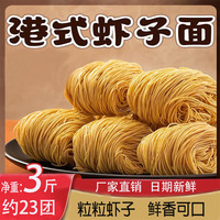 港式手工蝦子面廣東正宗整箱