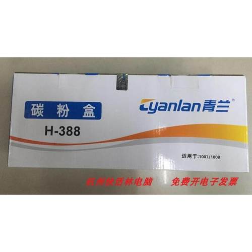 青兰H-388A硒鼓 适用惠普88A hpP1007 P1008 1106 M1136 1213N鼓