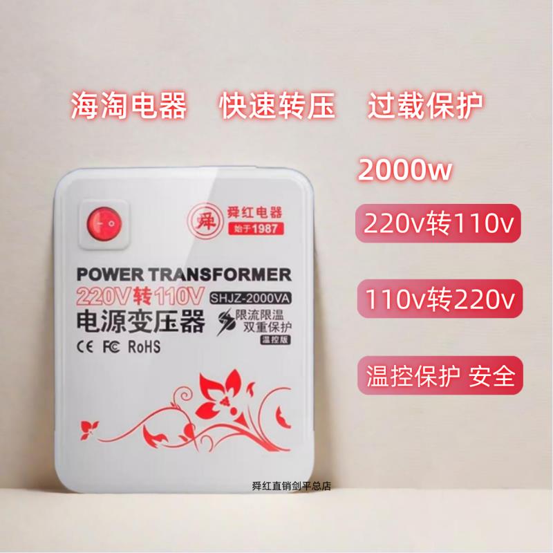 舜红2000w 110v转220v变压器220v转110v美日本电饭煲吹风机家用
