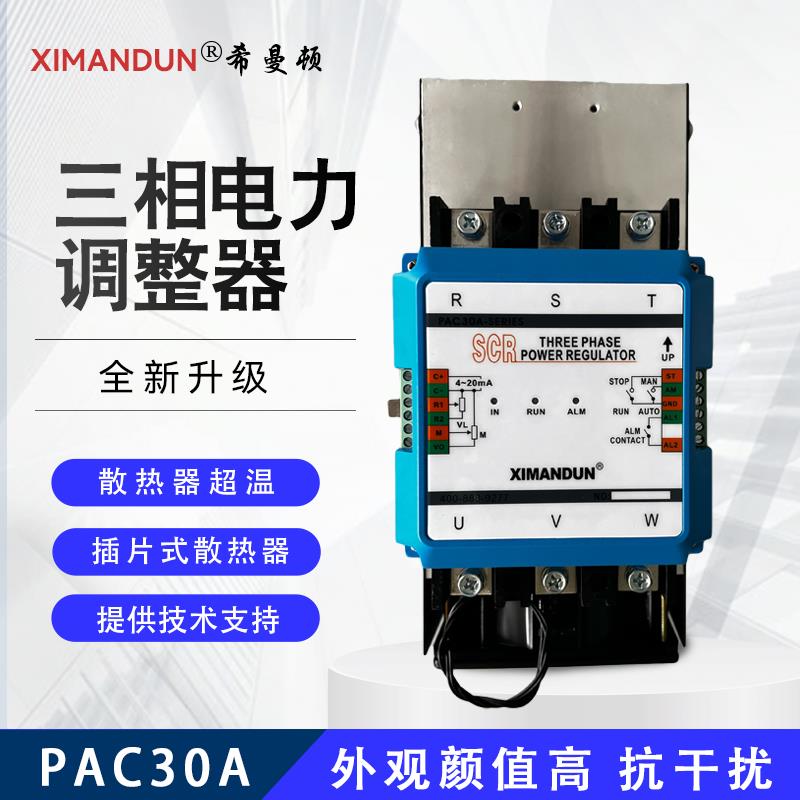 PAC30A-YT/YN-60A三相电力调整器80A120A150A希曼顿XIMANDUN B301