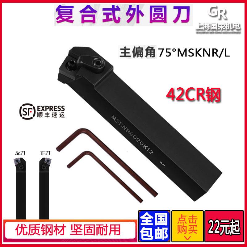 数控刀杆 外圆刀杆75度 MSKNR2020K12 2525M12 3232P12外圆车刀杆