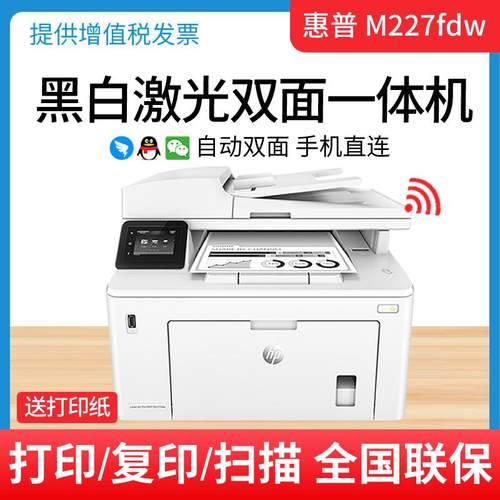 hp惠普M227fdw打印机黑白激光无线自动双面一体机办公连续复印A4